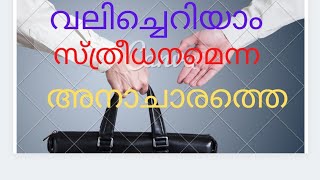 സ്ത്രീധനം എന്ന അനാചാരത്തിനെതിരെ നാം ശബ്ദമുയർത്തുക