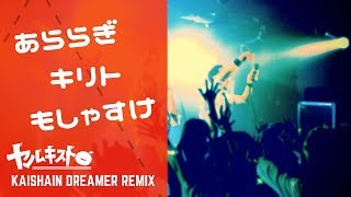 会社員Dreamer 逆Feat.あららぎ、キリト、もしゃすけ / ヤルキスト