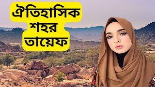 তায়েফের দর্শনীয় স্থান ও ইতিহাস । Taif Saudi Arabia