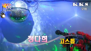 정다희/고스톱(원곡김현래)