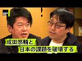 【成田悠輔×堀江貴文】ホリエモンが考える選挙資金ハックとは？日本の政治を徹底議論