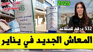 عـاجـل!!🔥 مفرح للمتقاعدين من قانون المالية 2025 الصالير الجديد لمـعاشـات التقاعد في شهر يناير 2025