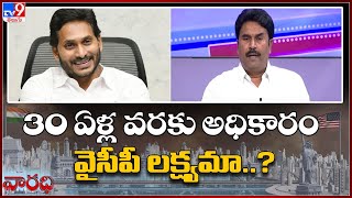 30 ఏళ్ల వరకు అధికారం వైసీపీ లక్ష్యమా..? | Ravichandra Reddy - TV9