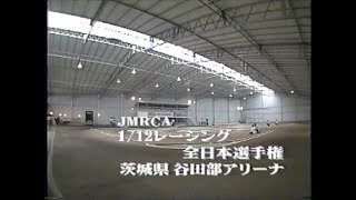 HIROSAKA 広坂正美 1998 1/12 全日本選手権 JMRCA ラジコンレース