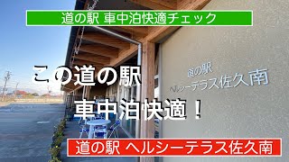 道の駅ヘルシーテラス佐久南【車中泊快適チェック】