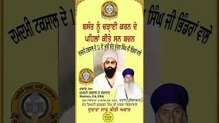 ਬਸੰਤ ਨੂੰ ਚੜਾ੍ਈ ਕਰਨ ਦੇ ਪਹਿਲਾਂ ਬਚਨ Basant Nu Charhaee Karan De Paihlan Kite san Bachan