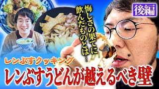 【革命うどん-後編-】試行錯誤の末、ついに完成する2つの絶品うどん！しかしレンタルぶさいくの前に高い壁が…！どうなるレンタルぶさいく！【アムステルダムでうどん屋を開く漢〜その10〜】