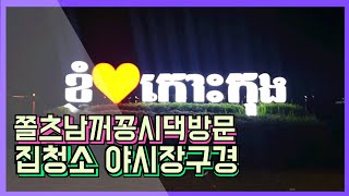 한캄부부 Vlog #119 쫄츠남 꺼꽁시댁방문 집청소 야시장구경