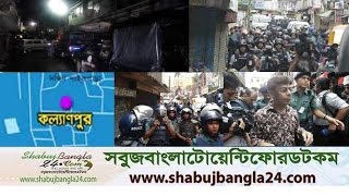 কল্যাণপুরে জঙ্গি আস্তানায় আইনশৃঙ্খলা বাহিনীর অভিযান : নিহত ৯