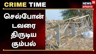 Crime Time  | கோவில்பட்டி அருகே செல்போன் டவரை திருட முயன்ற 4 பேர் கைது | Kovilpatti | Tower