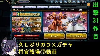 ガンダムオンライン 出撃３１作目 久しぶりのＤＸガチャ＋将官戦場⑰