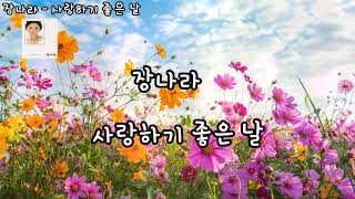 장나라 - 사랑하기 좋은 날(자막)