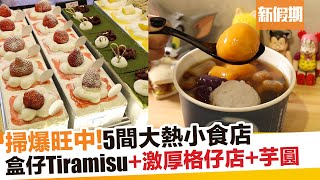 旺中掃街 盒子Tiramisu+雪糕雞蛋仔｜新假期【區區搵食】