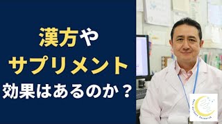 『未病対策に漢方やサプリメントは効果があるのか？』岐阜大学 抗酸化研究部門 特任教授 犬房春彦