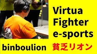 貧乏リオンのバーチャ日記　＃５５６　撃拳聖［VFes］バーチャファイター　リブート