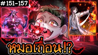 มังงะผี : หมอเถื่อน!? คนไข้ของฉันโคตรน่ากลัวเลย ตอนที่ 151 - 157 | ปีศาจต้นกำเนิด