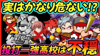 【なんちゃら連合は嫌だ】討総強化が野手も投手も一強ってのはかなり危ないよねって話【パワプロアプリ】