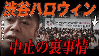 【渋谷ハロウィン中止】監視社会ニッポン。。どこまで息苦しくするつもりですか？