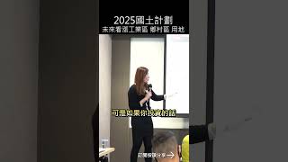 2025國土計劃未來看漲工業區鄉村區用地#mygo家族辦公室#陳祐薇#投資#mygo國際地產#林楠桂#商機土地#海外房地產#國土計畫#農地#建地#土地使用分區#國土保留地#違章工廠#農地工廠#土地變更