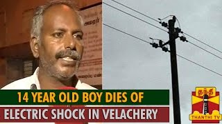 14 Year Old Boy Dies of Electric Shock in Front of his Mother in Velachery - Thanthi TV