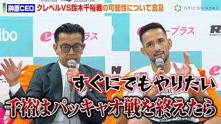 【RIZIN】榊原CEO、クレベルVS鈴木千裕戦の実現に言及「まずはパッキャオ戦があるので…」　『RIZIN.47』試合後インタビュー