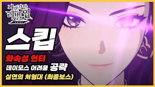 【나혼렙 】데이모스 어려움 : 첫 구간 멈추지 못하는 공격 때 극딜로 HP 크게 빼고 패턴 스킵 👉 심연의 처형대 ㅣ 화속성 헌터 🔥 나 혼자만 레벨업: 어라이즈