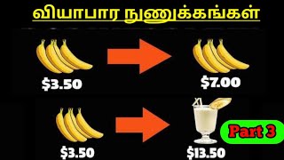 Business Tricks and Tips tamil | வியாபார நுணுக்கங்கள் Part 3 | Naveena pettikkadai