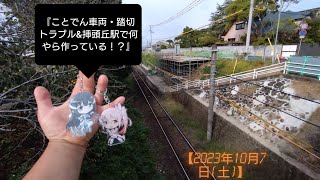 『ことでん車両・踏切トラブル\u0026挿頭丘駅で何やら作っている！？』【2023年10月7日(土)】