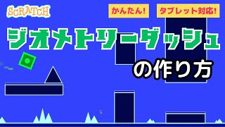 [スクラッチ]ジオメトリーダッシュの作り方