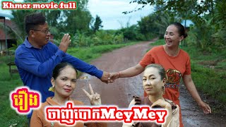 រឿង ចាញ់បោក Mey Mey Khmer movie full Cheated by Mey Mey