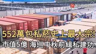 552萬包私菸史上最大宗!  市值5億 海巡中秋前緝私建功｜寰宇新聞20200826