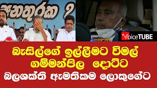 බැසිල්ගේ ඉල්ලීමට විමල්  ගම්මන්පිල  දොට්ට - බලශක්ති ඇමතිකම ලොකුගේට - අලුත් ඇමති කිව්ව කතාව මෙන්න