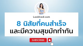 8 นิสัยที่คนสำเร็จและมีความสุขมักทำกัน