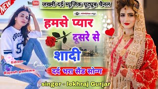 दर्द भरी गजल 2023# हमसे प्यार दूसरे से शादी# वायरल गजल एक बार सुनना :#singer Lokesh Kumar sad song