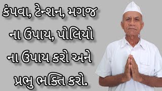 કંપવા, ટેન્શન, મગજ ના ઉપાય, પોલિયો ના ઉપાય કરો અને પ્રભુ ભક્તિ કરો.🙏🏻