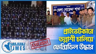 ডিবির অভিযানে ৪০০ বোতল ফেন্সডিলসহ আটক তিন! | DB | Police | Arrest | Sirajganj Times |