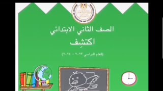 حل كتاب اكتشف كاملا الصف الثاني الابتدائي  ، الفصل الدراسي الاول