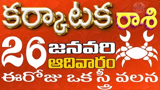 కర్కాటక 26 వీరు మీకు చెడు చేస్తున్నారు జాగ్రత్త Karkatakarasi telugu, Karkataka Rasi Jan 2025