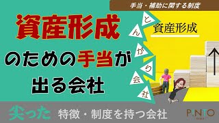 【就活生向けとんがり会社】従業員の資産形成のための手当などが準備されている会社