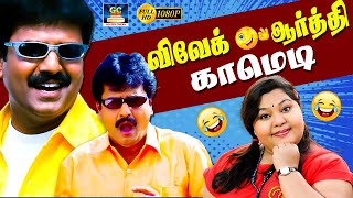 கண்ணு தெரியாம வந்து மோதிட்டு என்ன படம் காட்ரியா | Vivek | Aarthi | Singammuthu | Vera Level Comedy