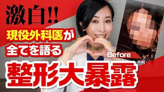 【激白】現役美容外科医が全てを語る！整形大暴露！