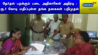 தேர்தல் பறக்கும் படை அதிகாரிகள் அதிரடி : ரூ.3 கோடி மதிப்புள்ள தங்க நகைகள் பறிமுதல்