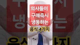 냉동시 맛과 영양이 올라가는 음식 4가지 - 건강음식추천 - 50대 중년 이후 필수 건강 관리 비법