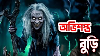 **অভিশপ্ত বুড়ি | Bengali Horror Story | ভৌতিক গল্প | Ghost Story Bangla**