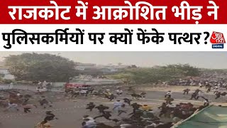 Gujarat Violence: राजकोट में आक्रोशित भीड़ ने पुलिसकर्मियों पर क्यों फेंके पत्थर? | Aaj Tak