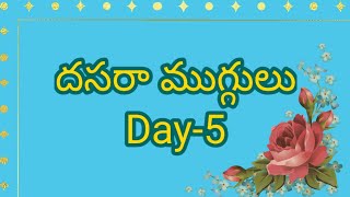 దసరా ముగ్గులు 2021|| Navaratri special muggulu day-5|| Yamini's Creative Corner