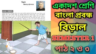 বাংলা প্রবন্ধ বিড়াল || পাঠ ২ ও ৩ || একাদশ শ্রেণি || class 11 bengali text semester 1 || Biral