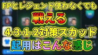 4-3-1-2対策スカッドはFPとレジェンド使わなくてもイケます【ウイイレアプリ2020】