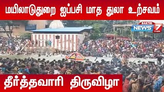 மயிலாடுதுறை: ஐப்பசி மாத துலா உற்சவத்தின் காவிரி கடைமுக தீர்த்தவாரி திருவிழா