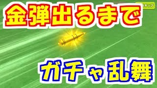 【ガルみん】ガチャ乱舞！！星4金弾出るまで回します！！【ガルパン】【みんなの戦車道】【ゲーム実況】